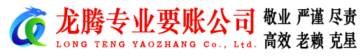 宁化龙腾要债公司
